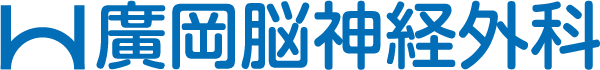 廣岡脳神経外科