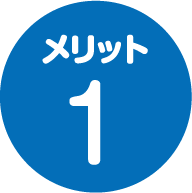 メリット1