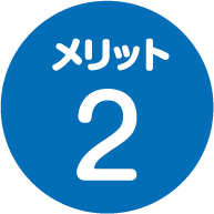 メリット2