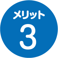 メリット3