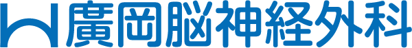 廣岡脳神経外科