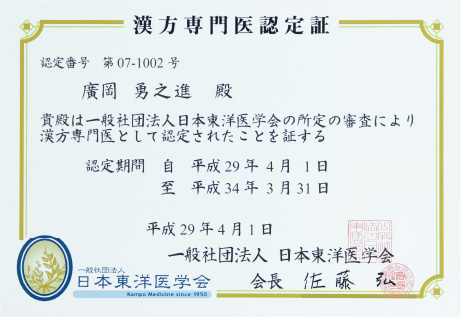 漢方専門医認定証