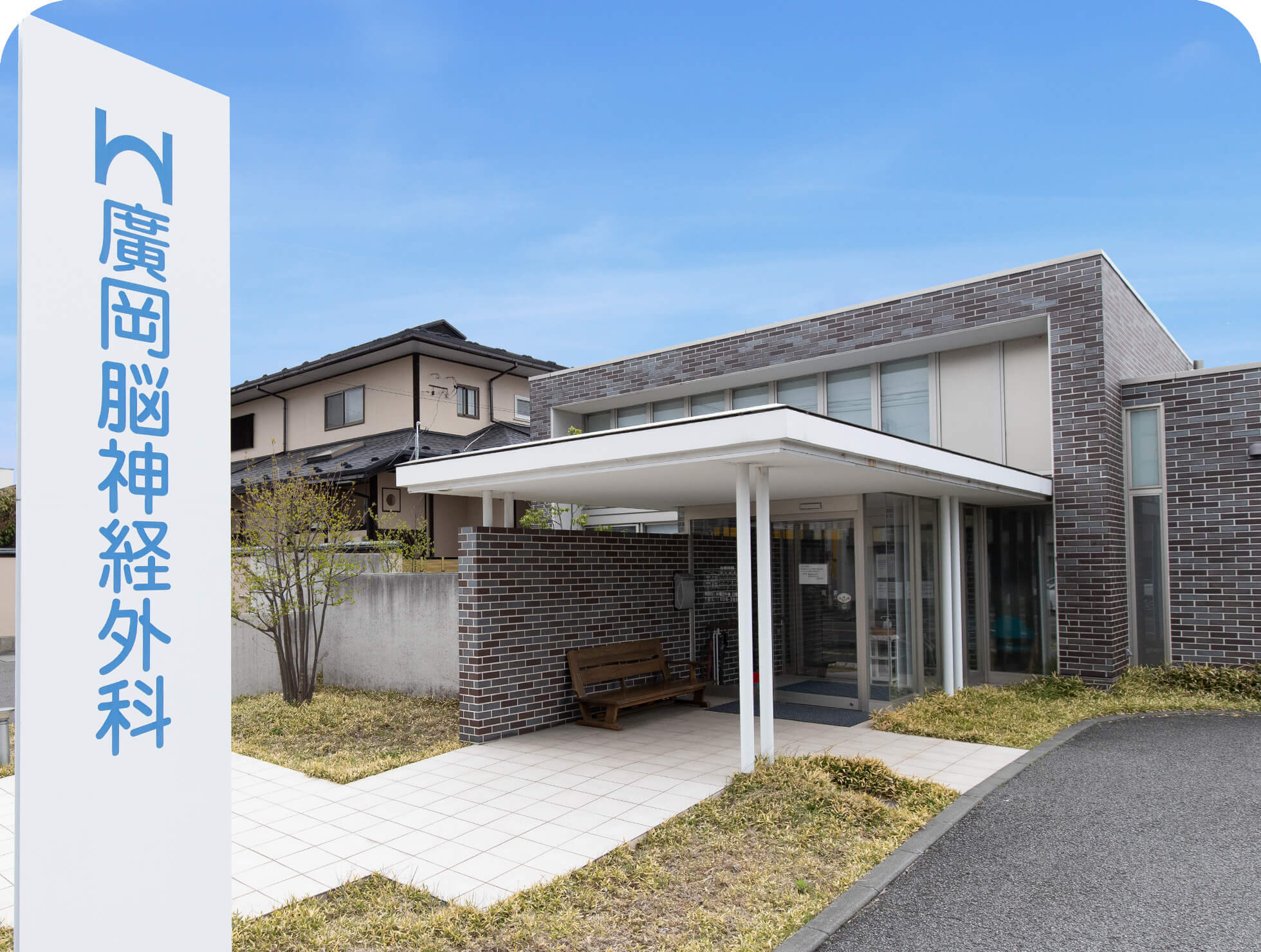 廣岡脳神経外科